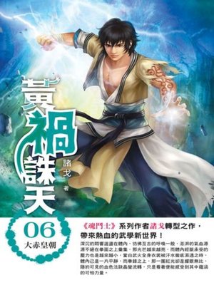 cover image of 黃禍誅天06